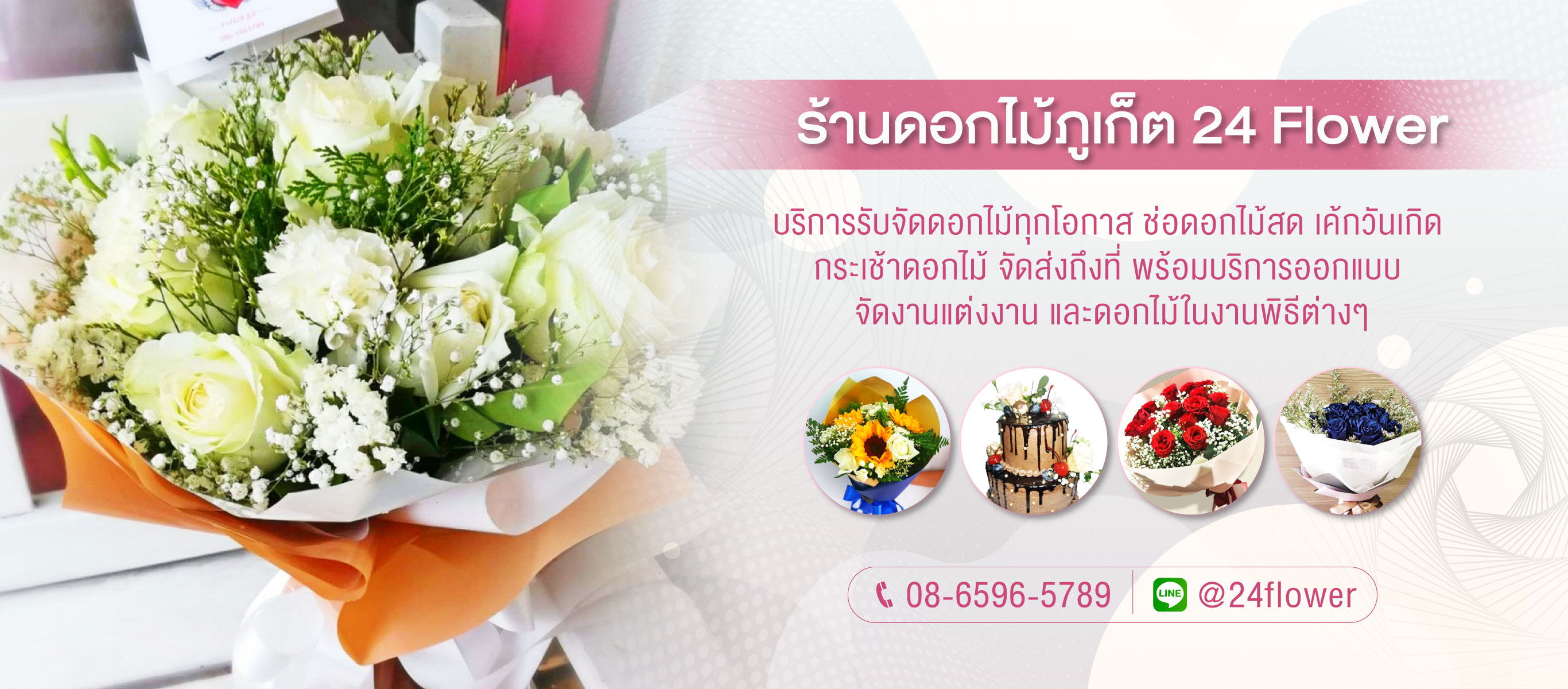 ร้านดอกไม้ภูเก็ต24Flower