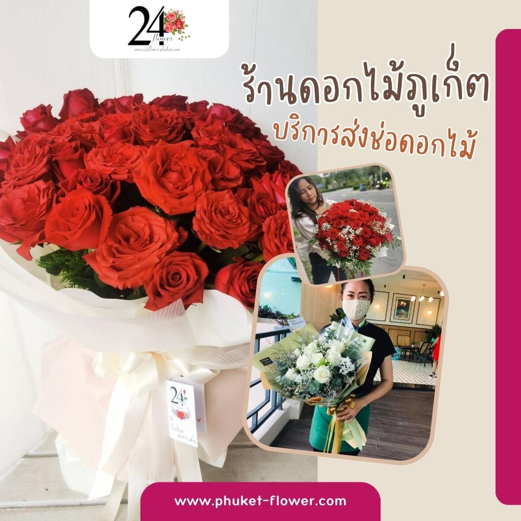 ร้านดอกไม้ภูเก็ต 24 Flower